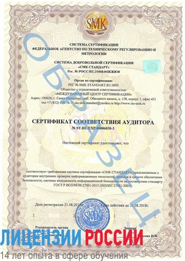 Образец сертификата соответствия аудитора №ST.RU.EXP.00006030-3 Елабуга Сертификат ISO 27001